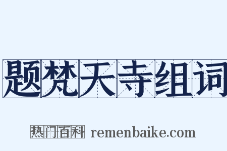 题梵天寺组词是什么意思的图片